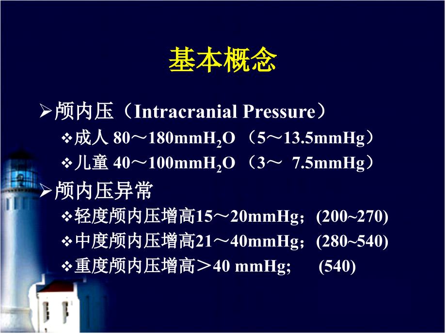 颅内压与颅内压异常课件_第2页