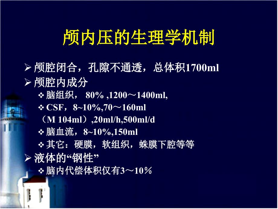 颅内压与颅内压异常课件_第4页