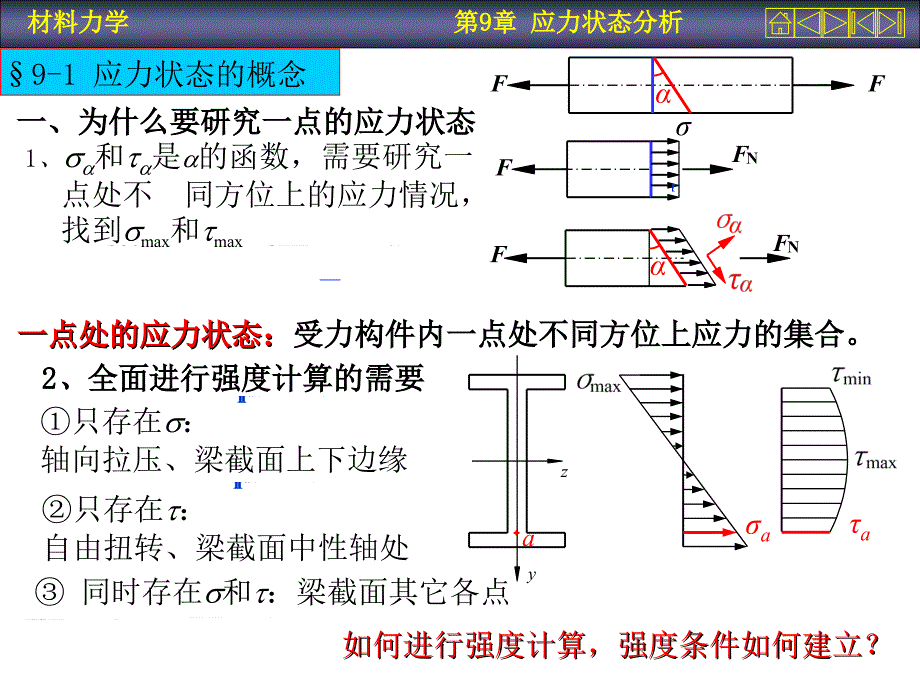 材料力学第9章应力状态分析ppt课件_第3页