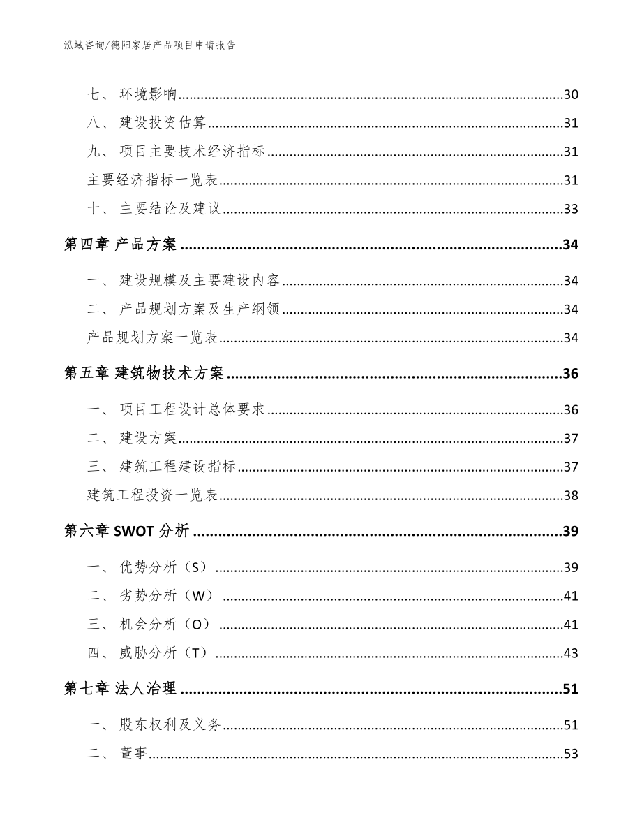 德阳家居产品项目申请报告_参考模板_第3页