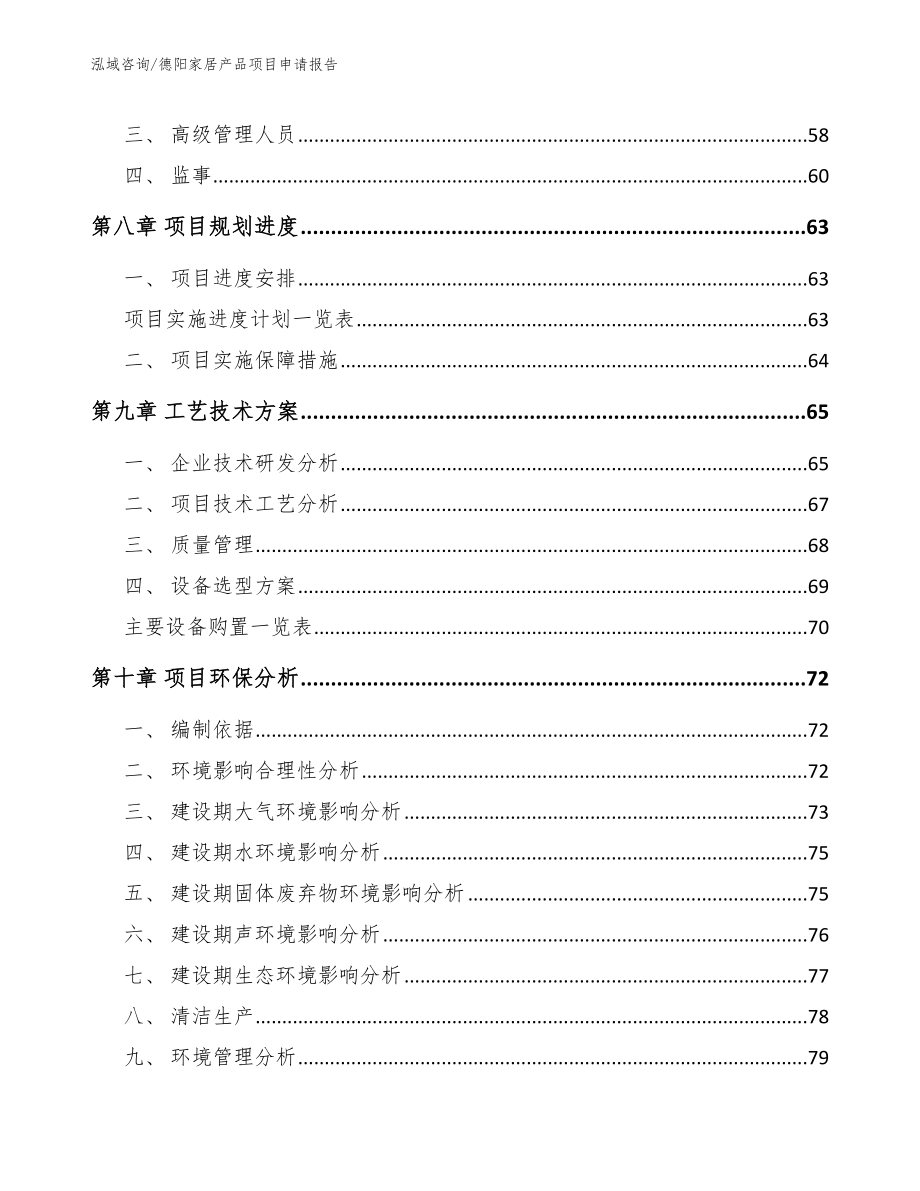 德阳家居产品项目申请报告_参考模板_第4页