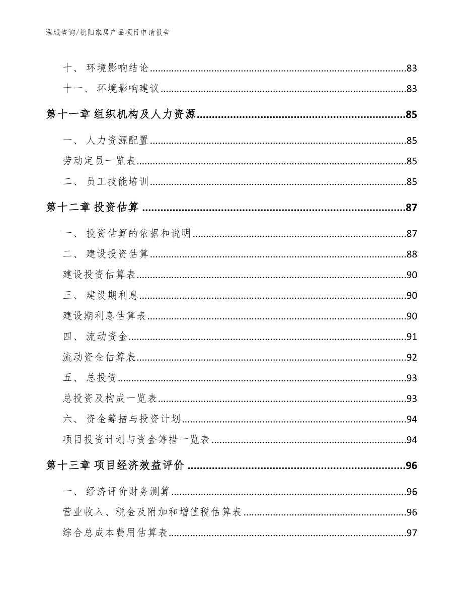 德阳家居产品项目申请报告_参考模板_第5页