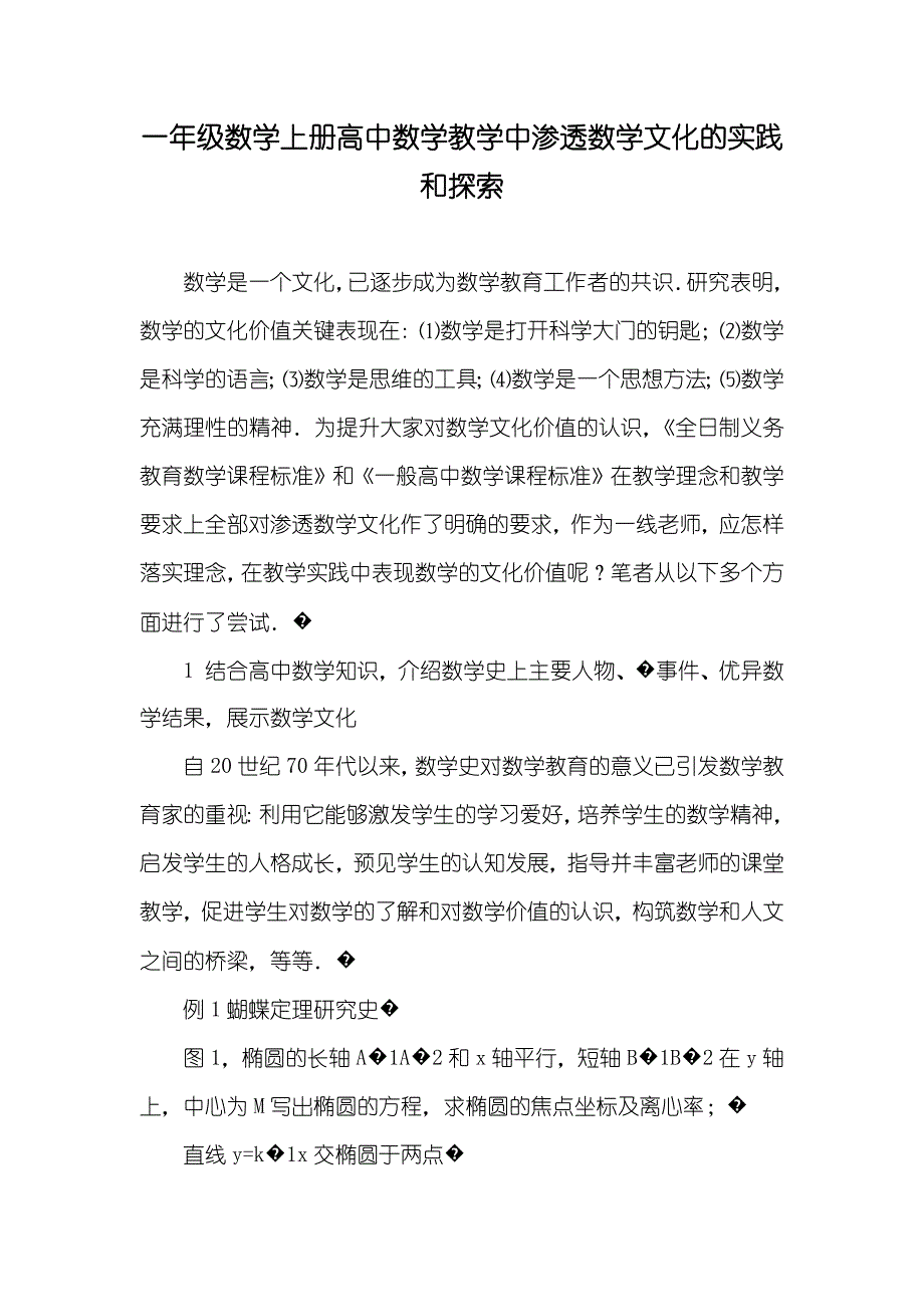 一年级数学上册高中数学教学中渗透数学文化的实践和探索_第1页