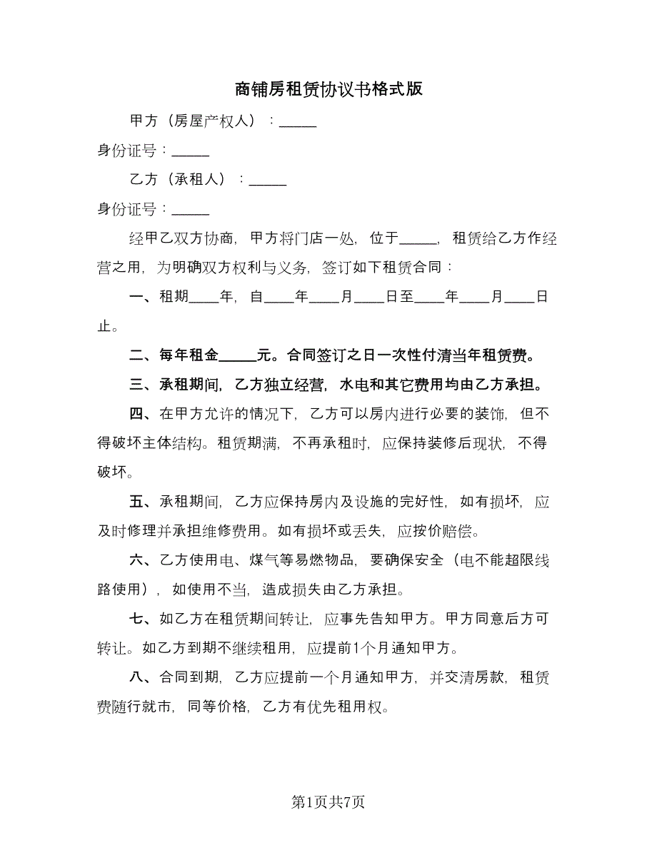 商铺房租赁协议书格式版（四篇）.doc_第1页