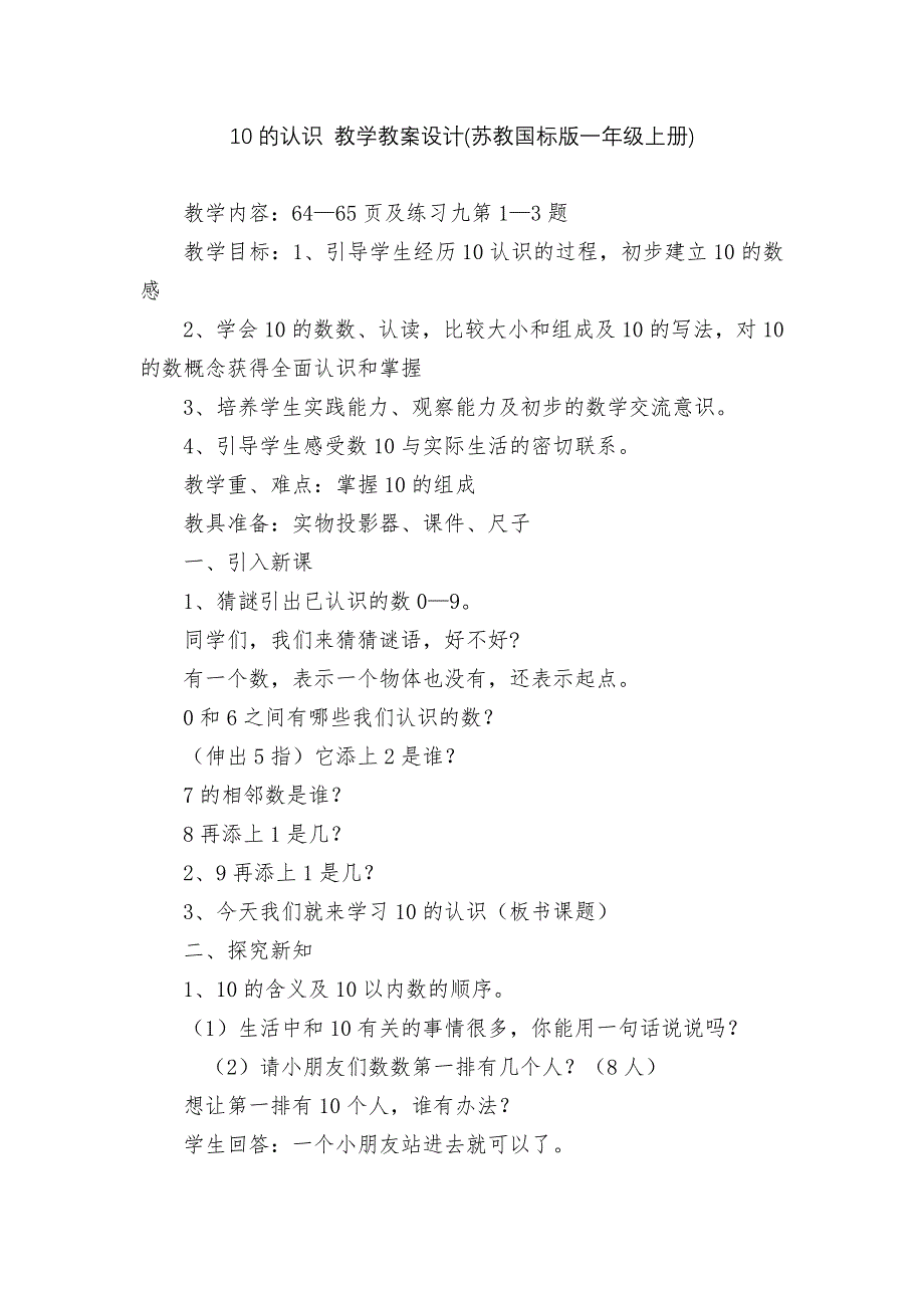 10的认识-教学教案设计(苏教国标版一年级上册)_第1页