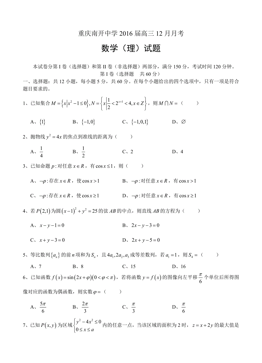 重庆市高中名校高三12月月考数学【理】试题及答案_第1页