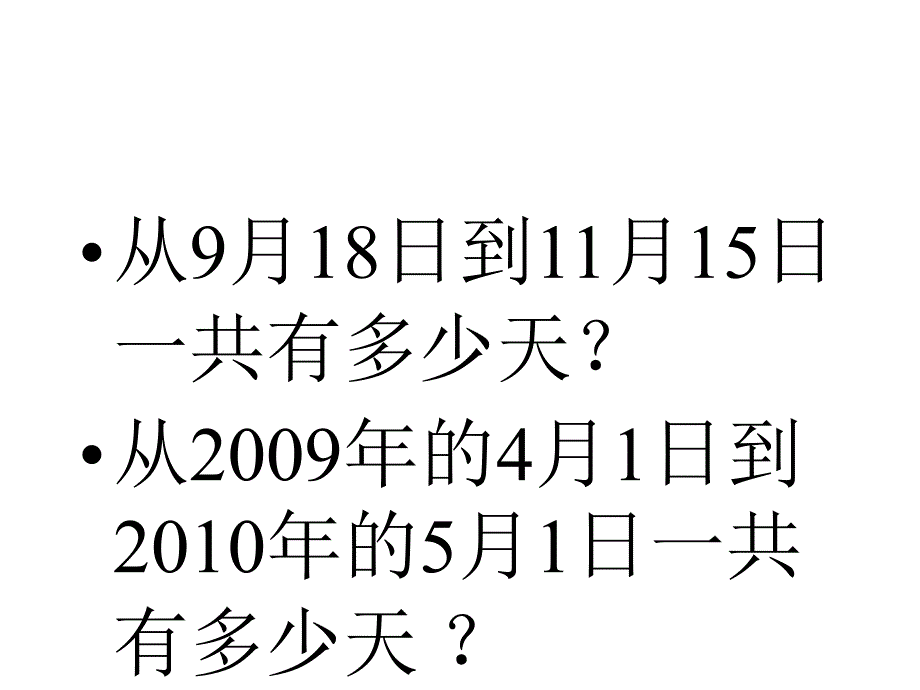 年月日应用题_第2页