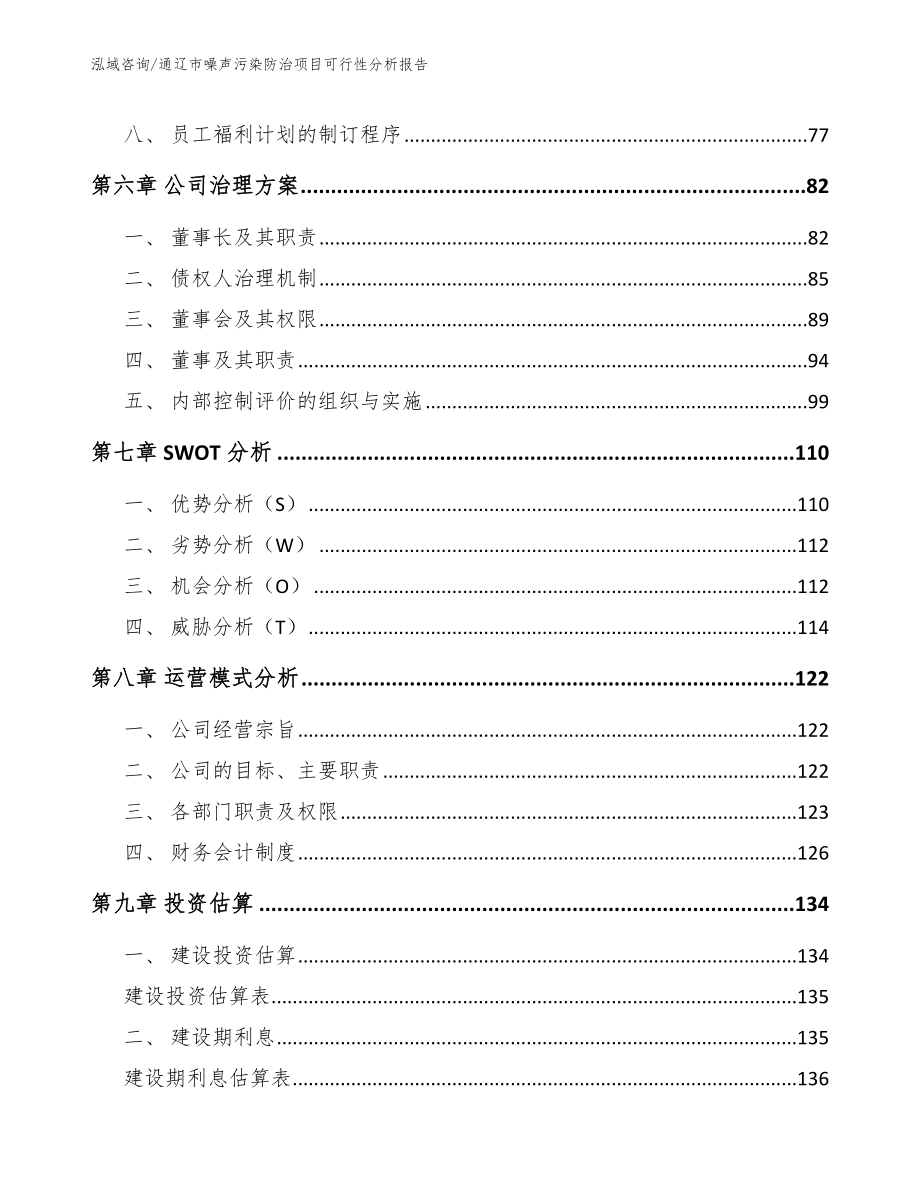 通辽市噪声污染防治项目可行性分析报告【参考模板】_第3页