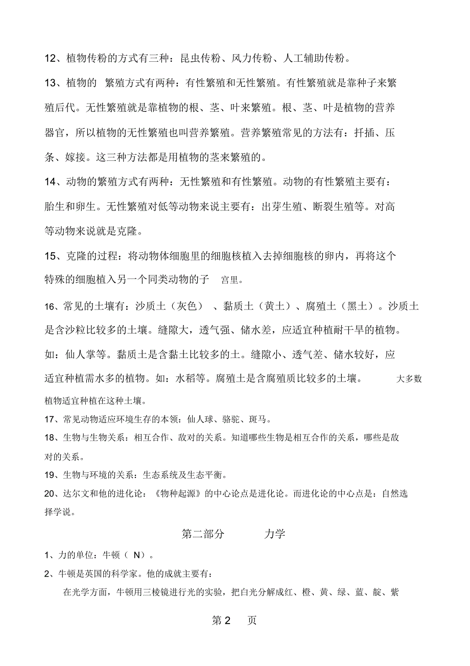 六年级下册科学复习资料小升初知识点_苏教版_第2页