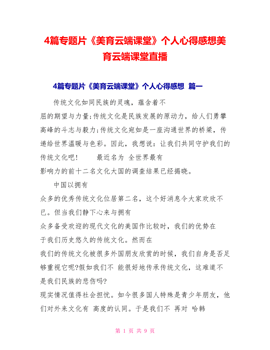 4篇专题片《美育云端课堂》个人心得感想美育云端课堂直播_第1页