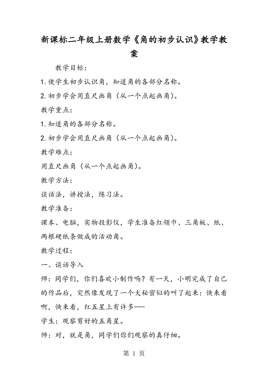 2023年新课标二年级上册数学《角的初步认识》教学教案.doc_第1页