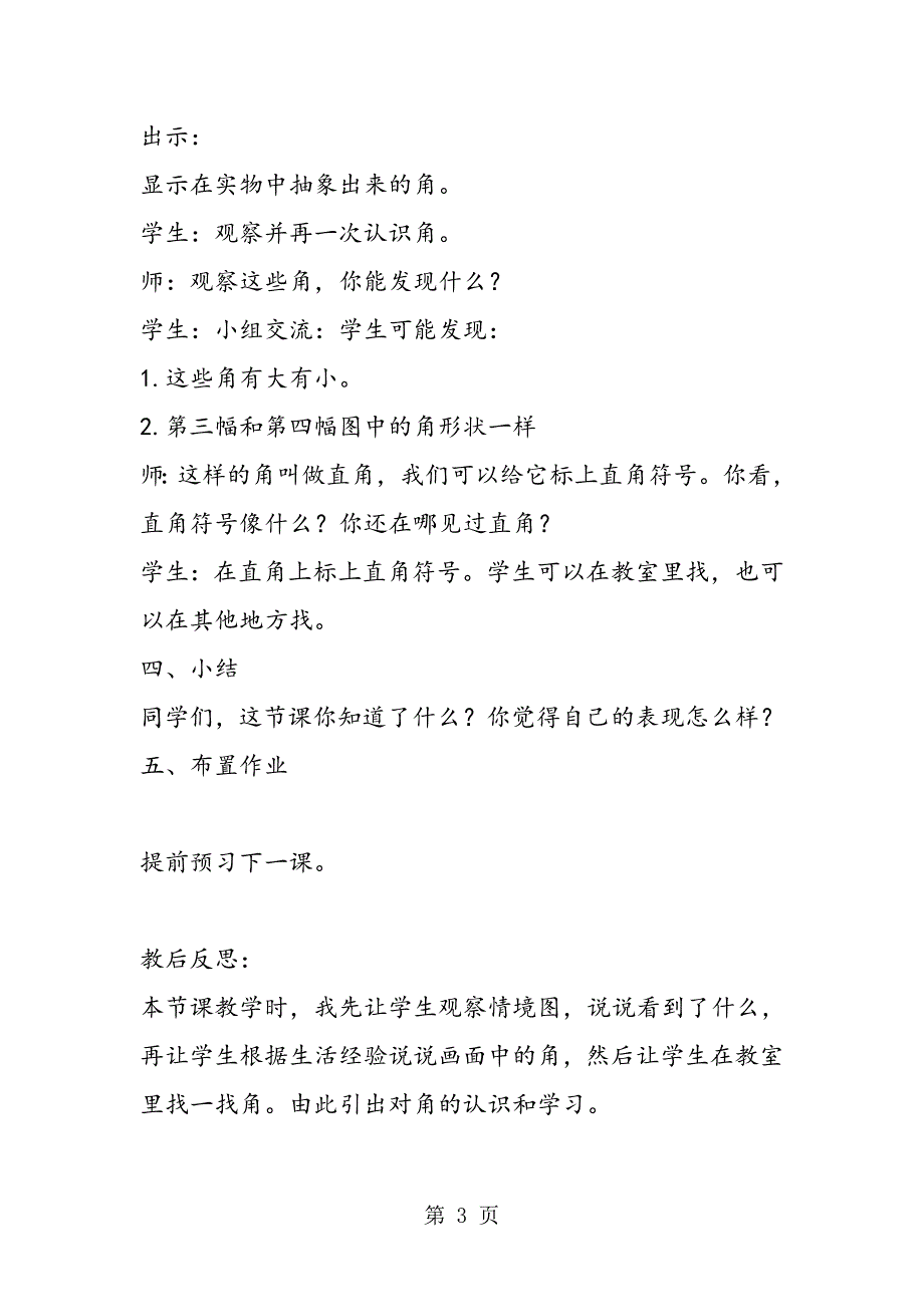 2023年新课标二年级上册数学《角的初步认识》教学教案.doc_第3页