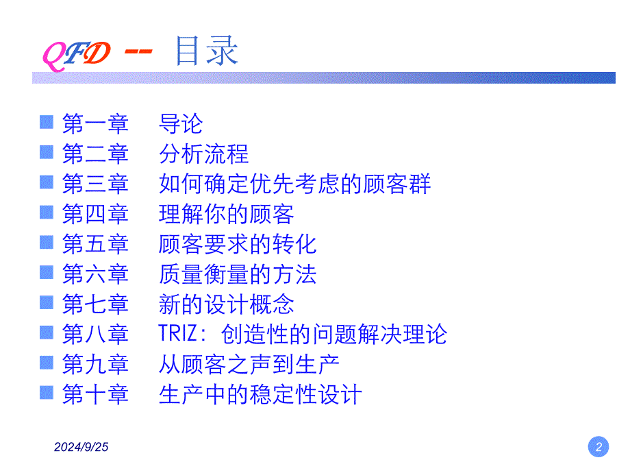 QFD质量功能展开资料流程管理_第2页