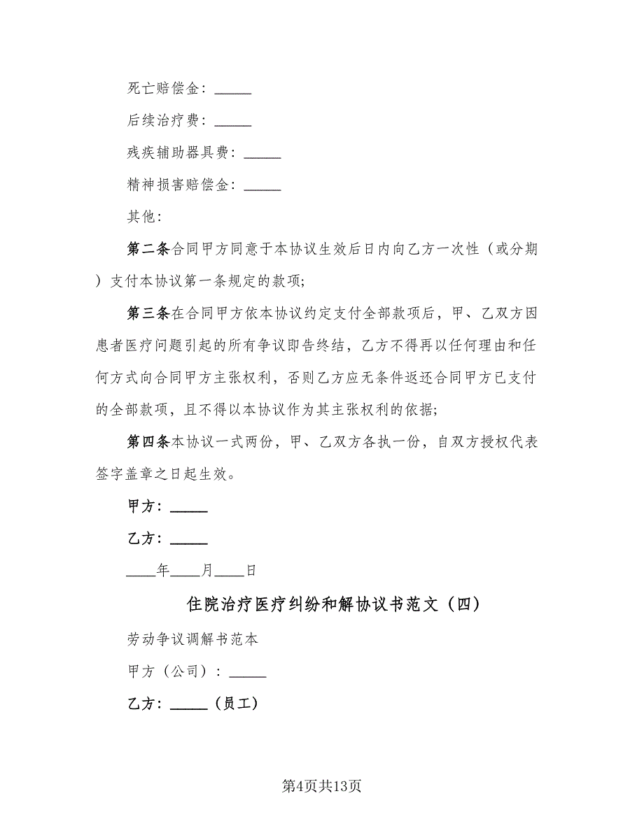 住院治疗医疗纠纷和解协议书范文（九篇）_第4页