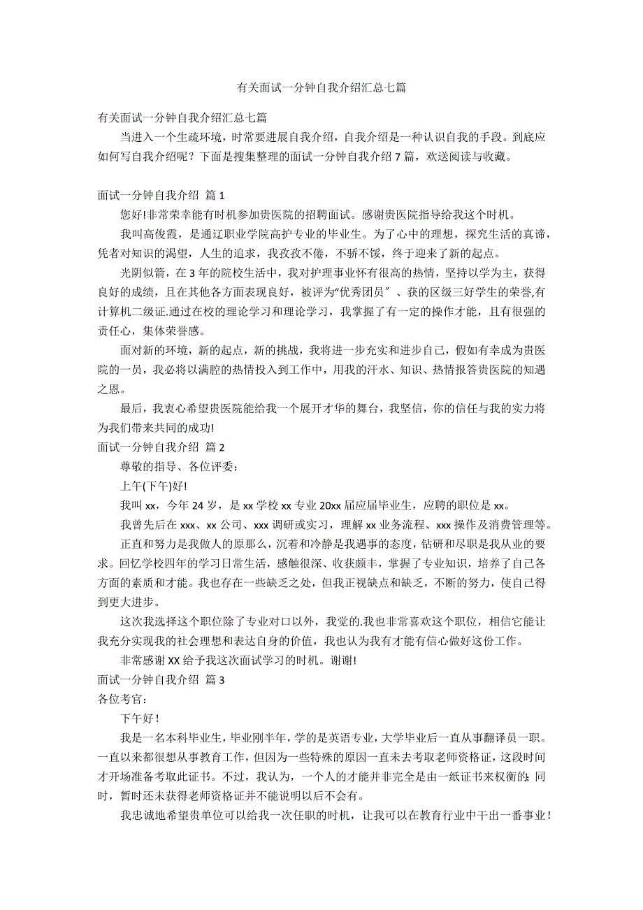 有关面试一分钟自我介绍汇总七篇_第1页