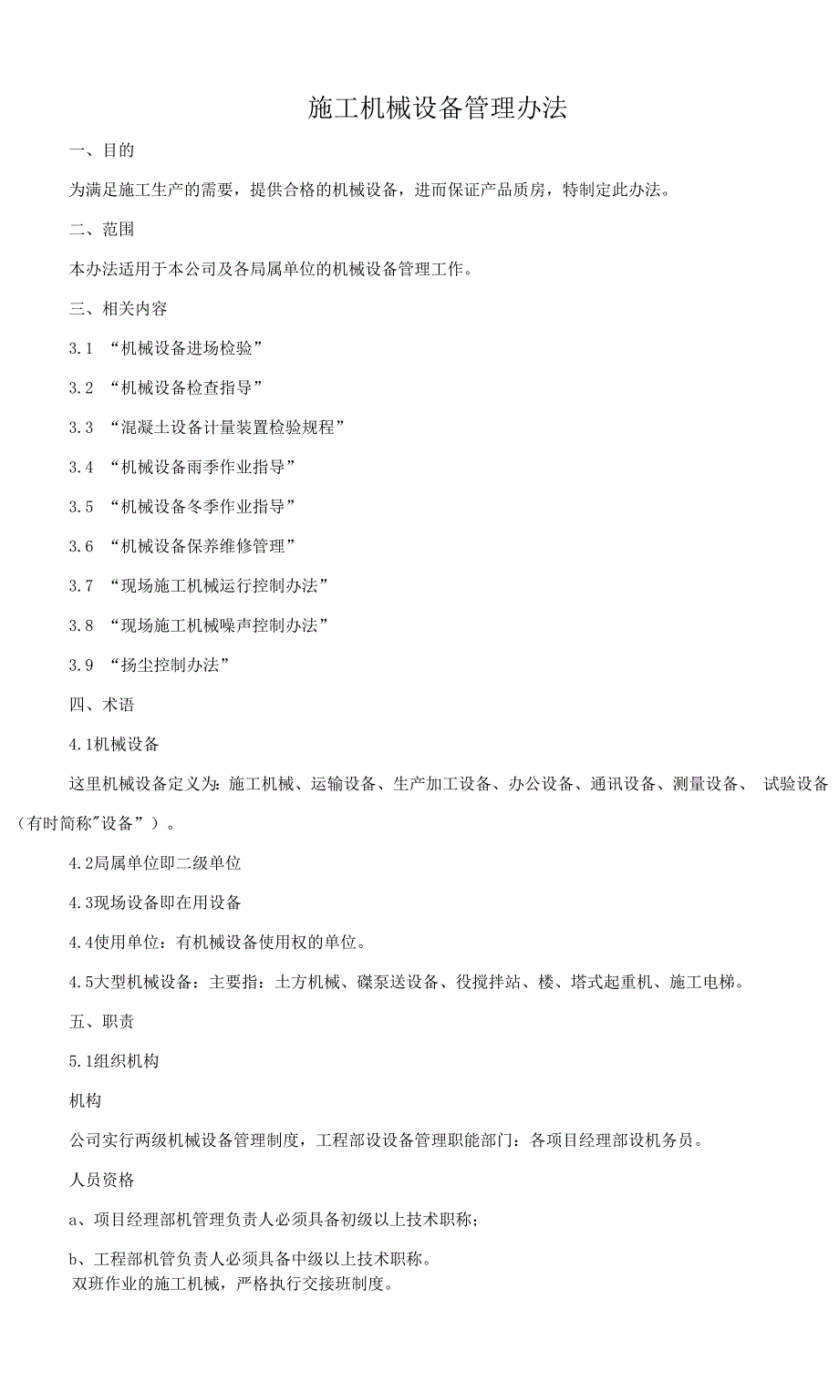 施工机械设备管理办法.docx_第1页