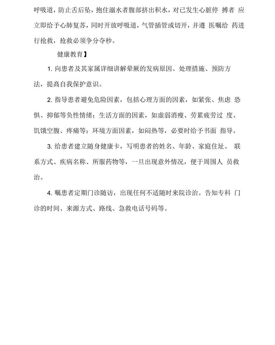 晕厥急救护理常规及健康教育_第3页