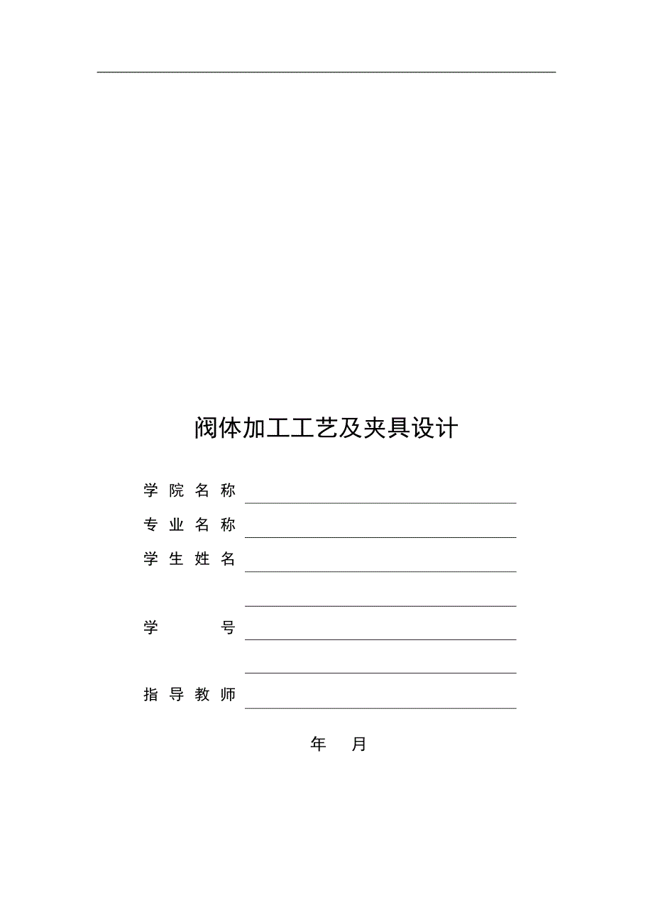 机械制造技术课程设计-KCSJ-08阀体加工工艺及镗孔夹具设计_第1页
