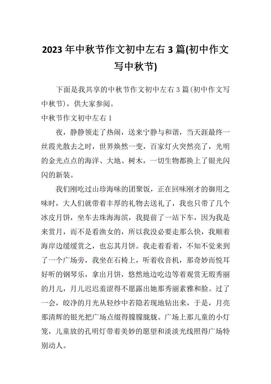 2023年中秋节作文初中左右3篇(初中作文写中秋节)_第1页