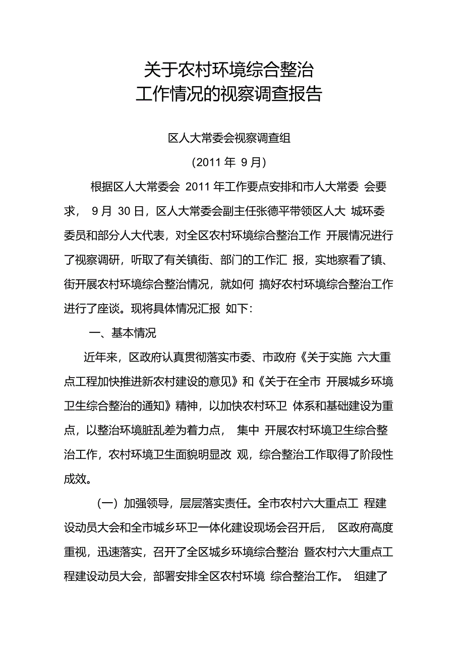 关于农村环境综合整治调研报告_第1页