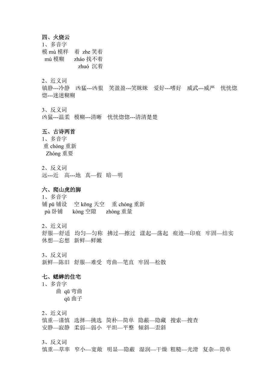 人教版四年级语文上册多音字、近义词、反义词(全部).doc_第2页