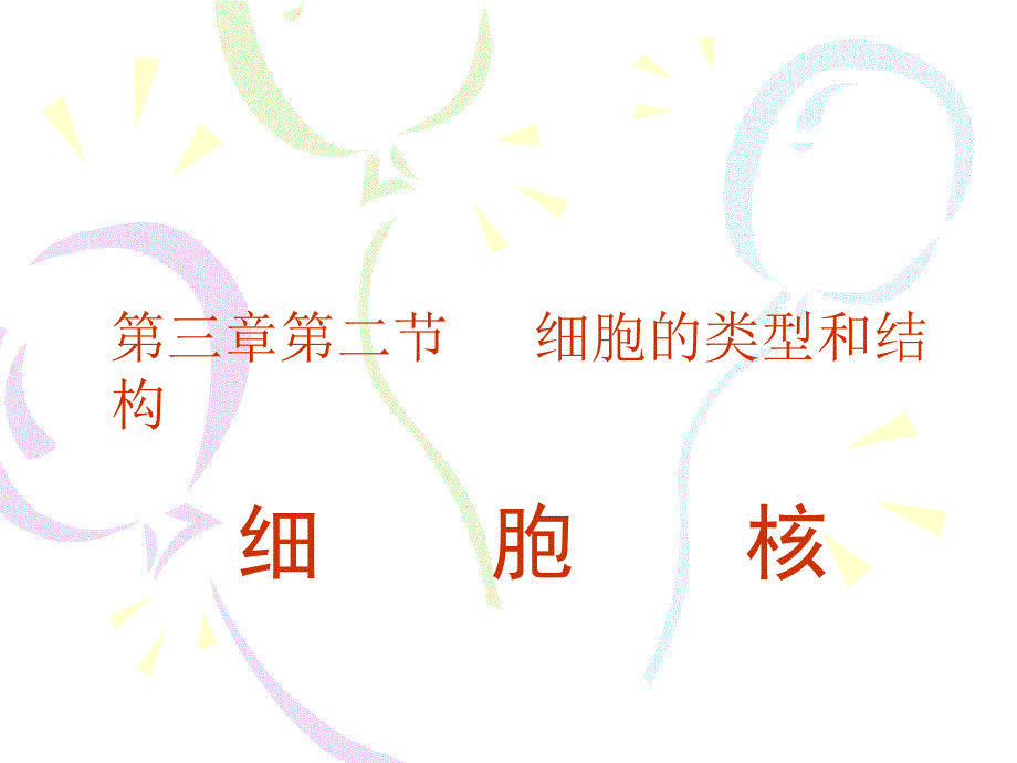 第三章第二节细胞的类型和结构细胞核_第1页