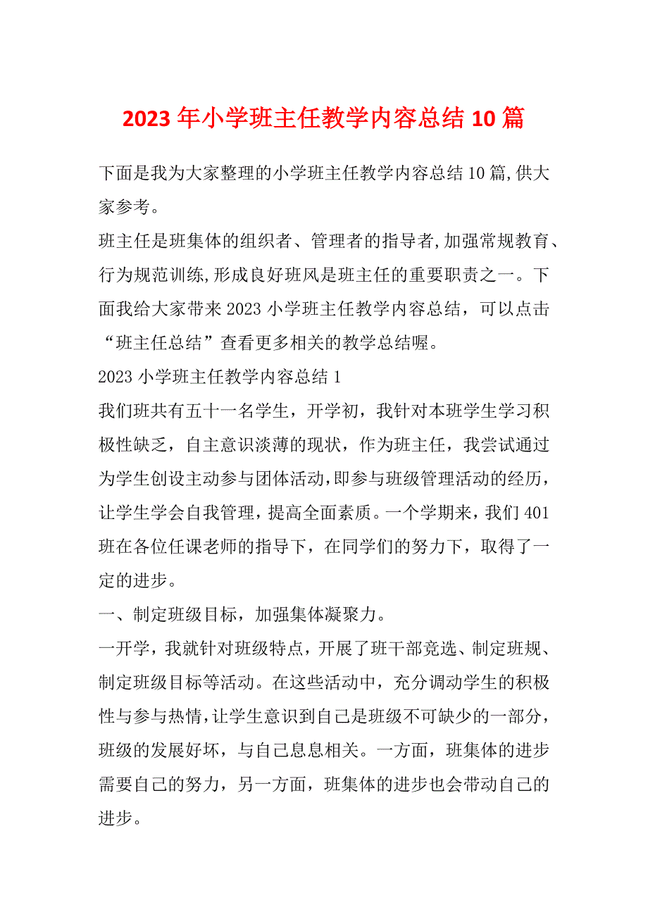 2023年小学班主任教学内容总结10篇_第1页