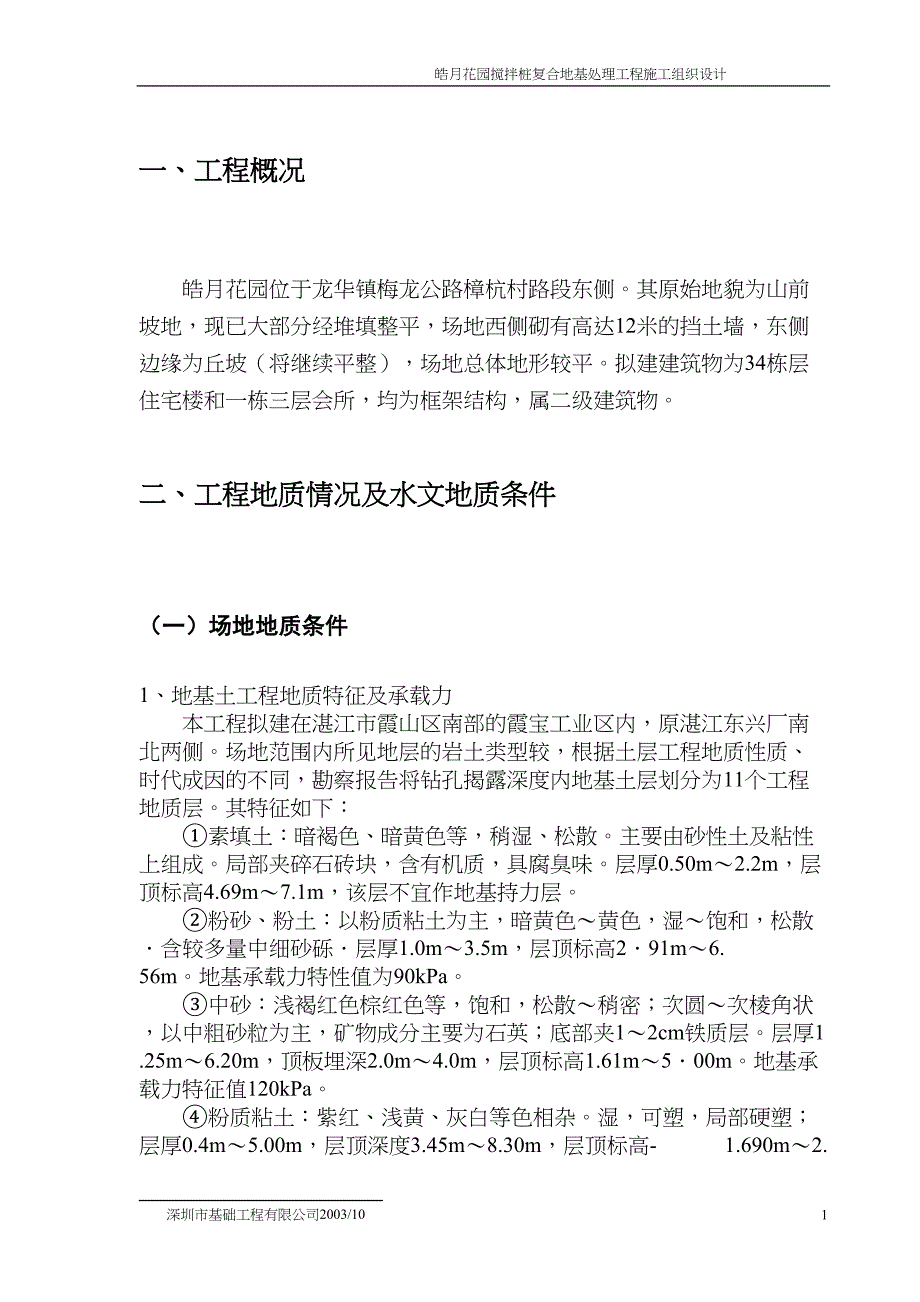 皓月花园搅拌桩复合地基处理工程施工组织设计方案（天选打工人）.docx_第2页