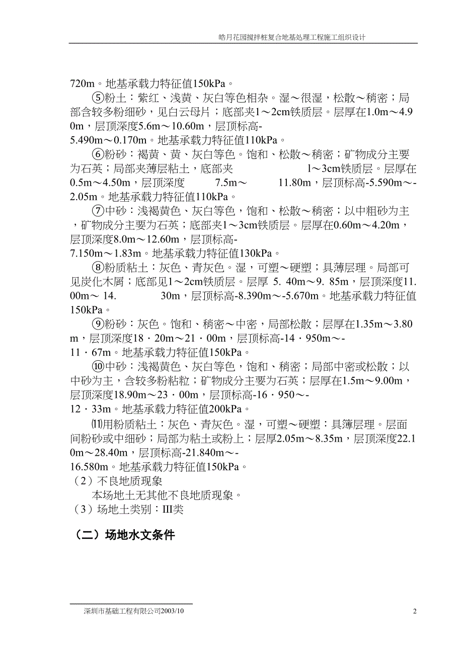 皓月花园搅拌桩复合地基处理工程施工组织设计方案（天选打工人）.docx_第3页