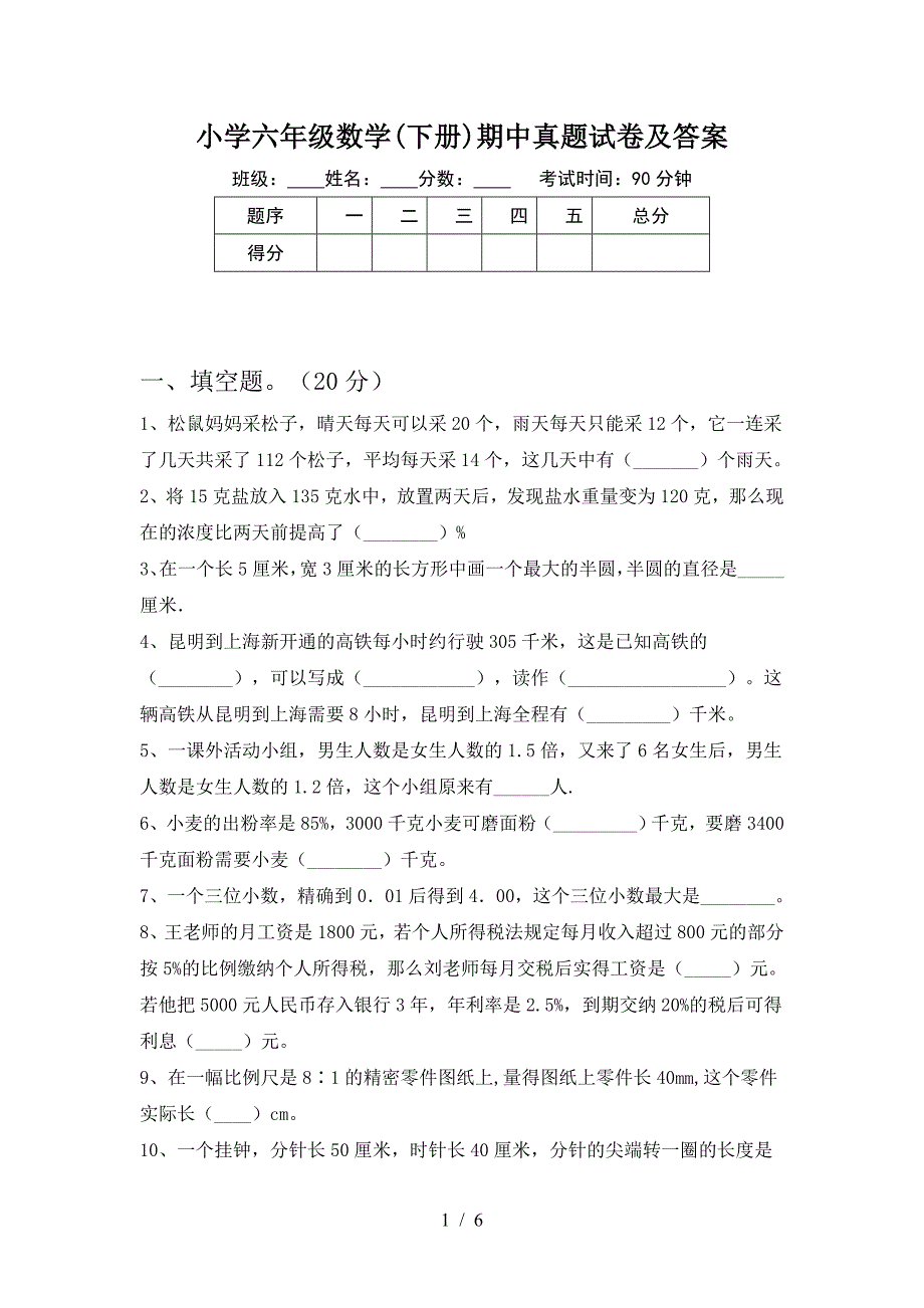 小学六年级数学(下册)期中真题试卷及答案.doc_第1页