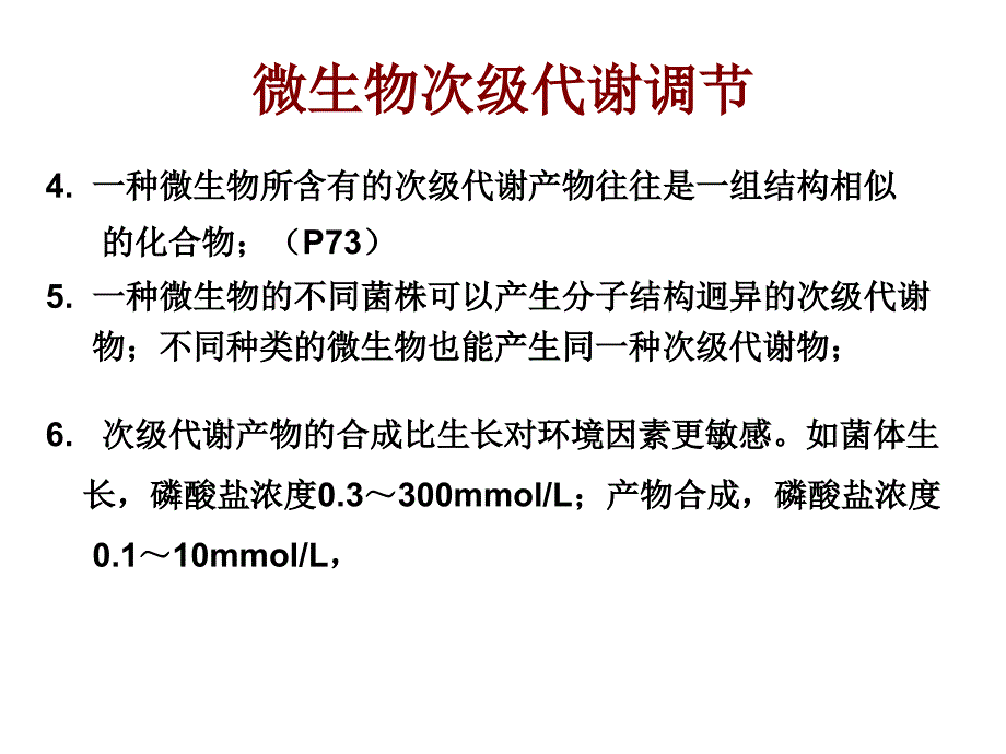 微生物次级代谢调节_第2页