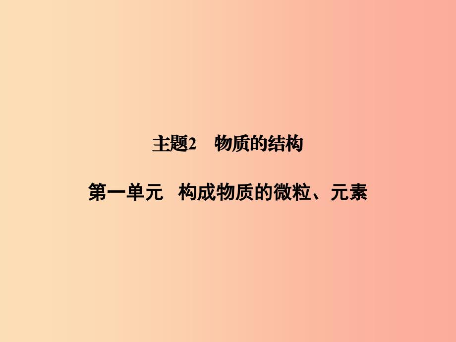 浙江省中考科学化学部分第二篇主题2第一单元构成物质的微粒元素课件.ppt_第1页