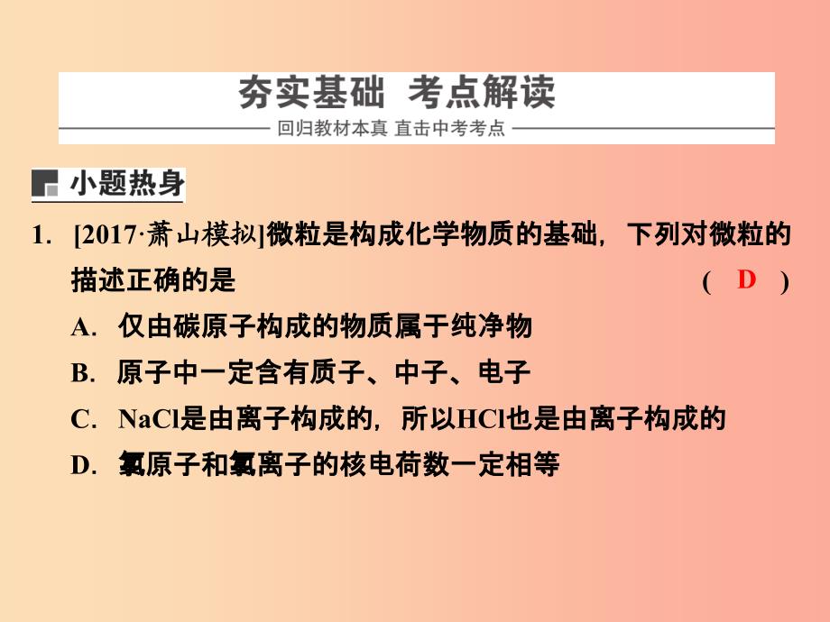 浙江省中考科学化学部分第二篇主题2第一单元构成物质的微粒元素课件.ppt_第2页