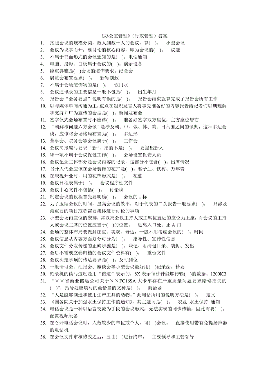 办公室管理(行政)答案_第1页