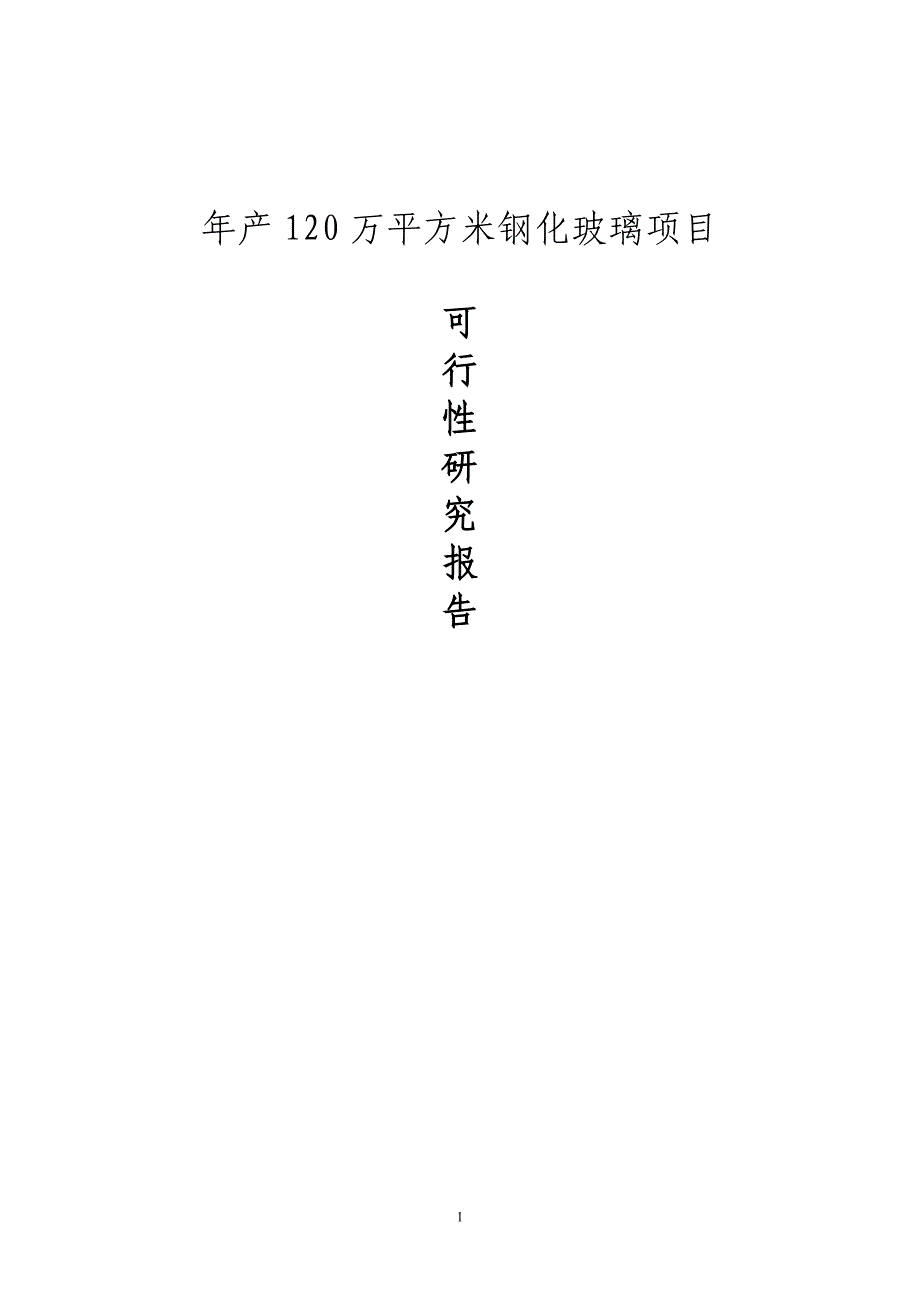 年产120万平方米钢化玻璃项目可行性论证报告.doc_第1页