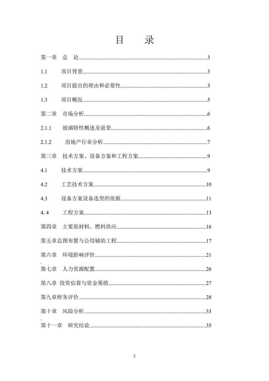 年产120万平方米钢化玻璃项目可行性论证报告.doc_第2页