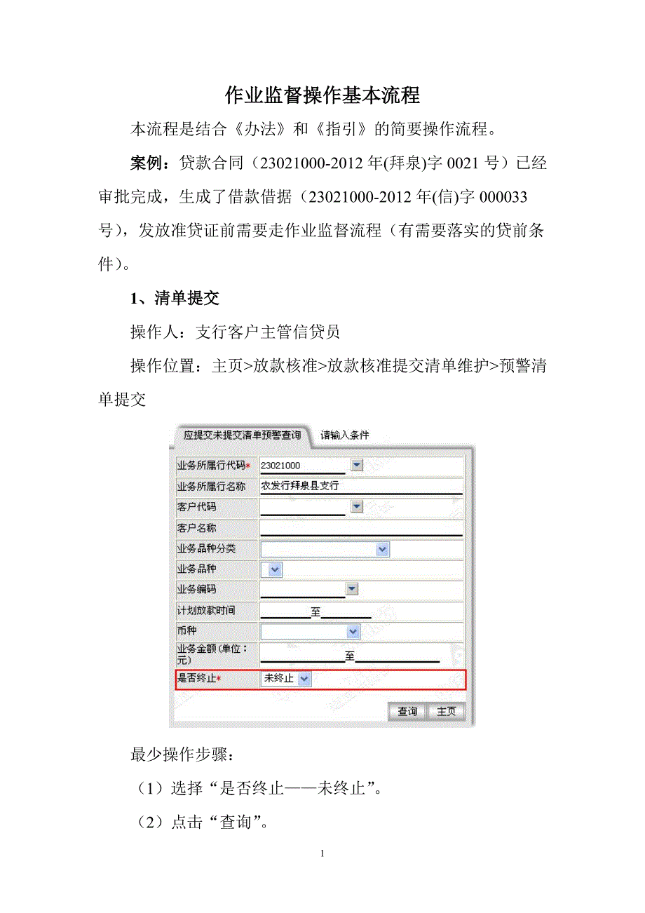 作业监督操作基本流程.doc_第1页