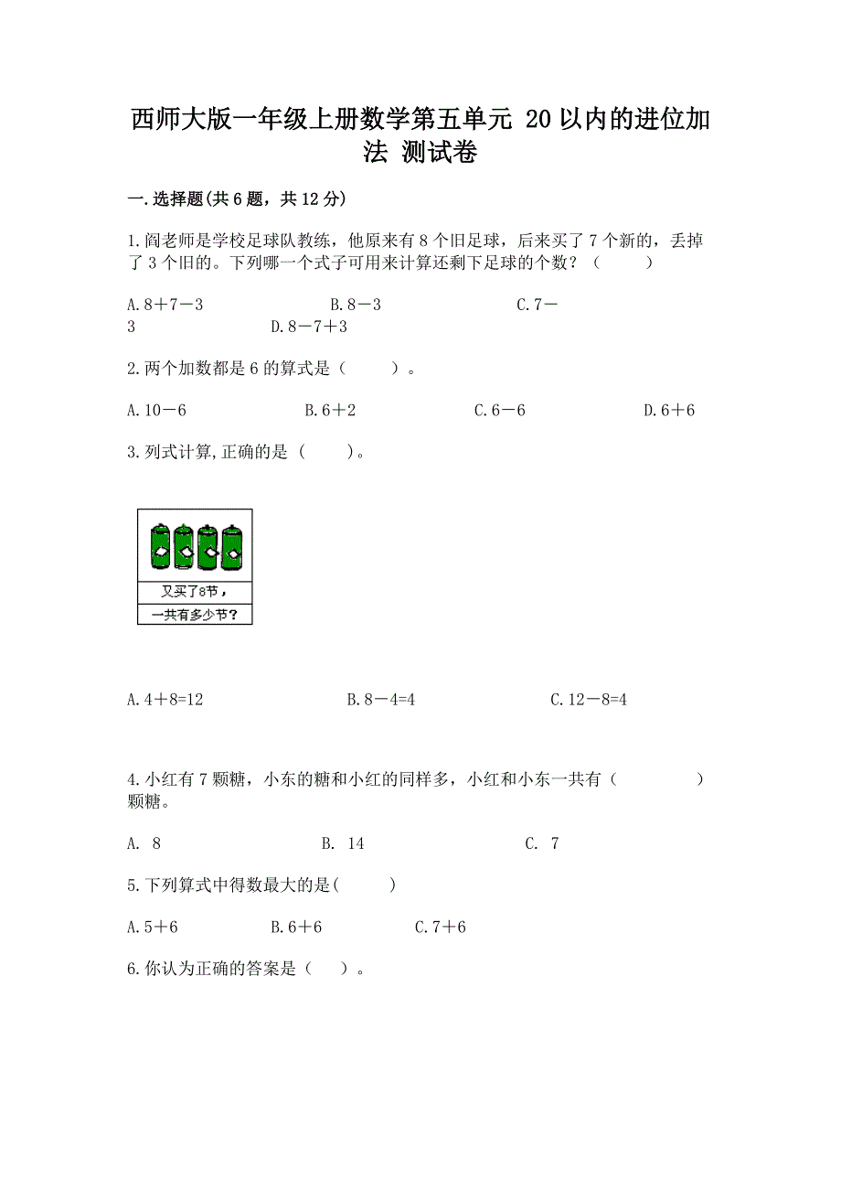 西师大版一年级上册数学第五单元-20以内的进位加法-测试卷答案免费.docx_第1页