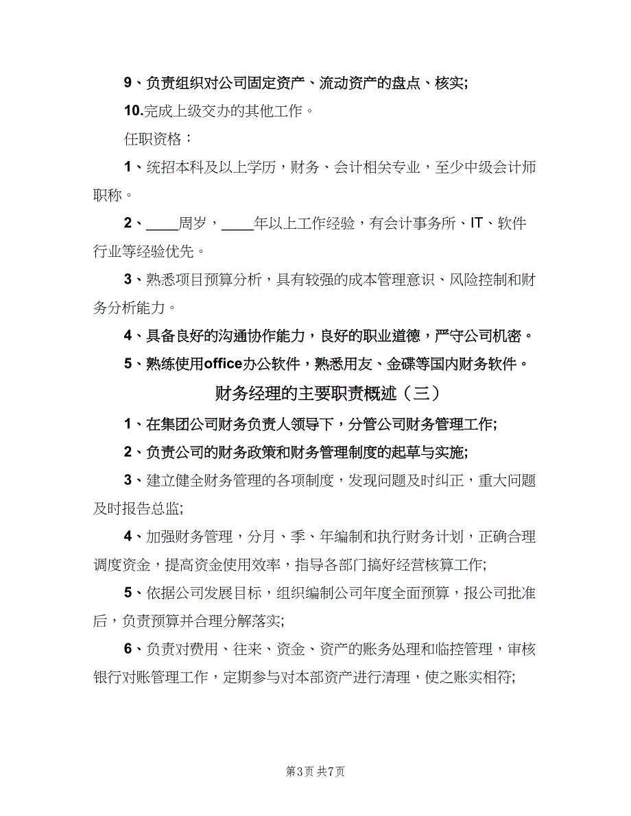 财务经理的主要职责概述（七篇）_第3页