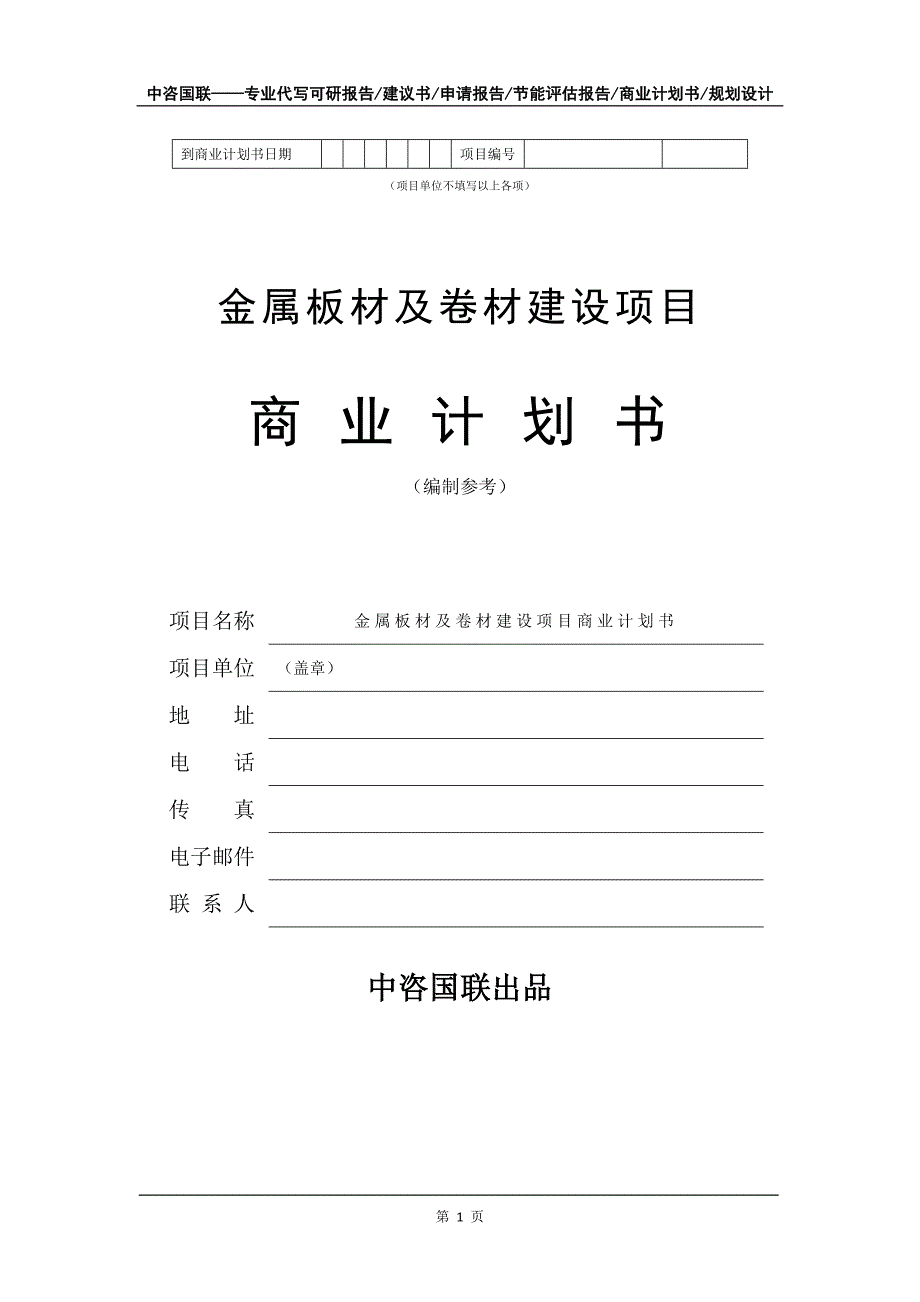 金属板材及卷材建设项目商业计划书写作模板_第2页