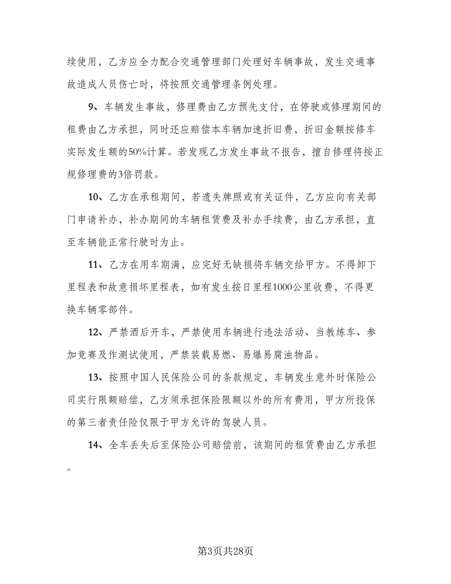 2023汽车租赁合同格式版（8篇）_第3页