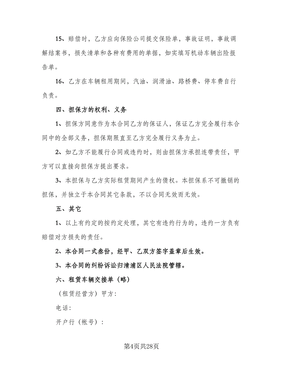 2023汽车租赁合同格式版（8篇）_第4页