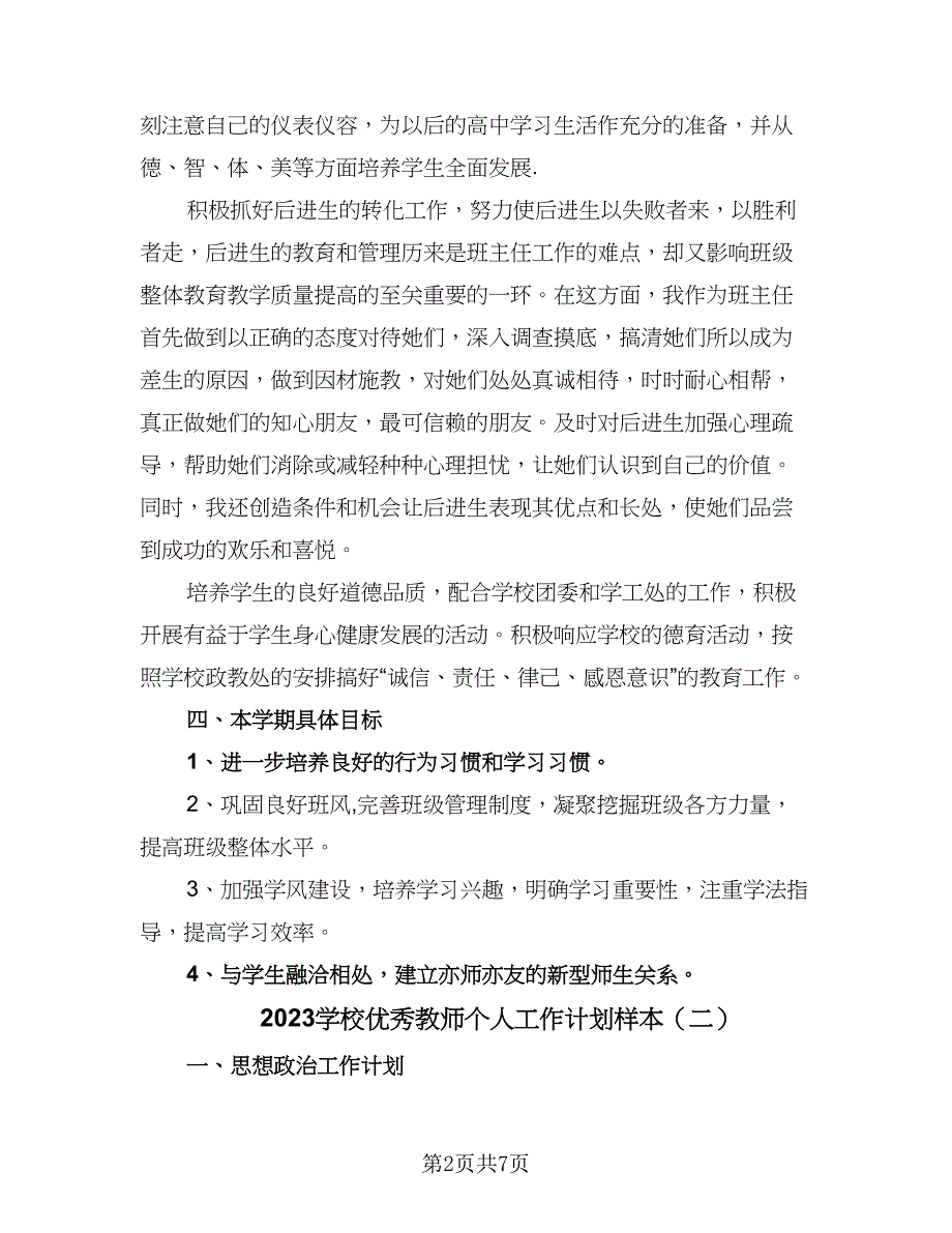 2023学校优秀教师个人工作计划样本（四篇）_第2页