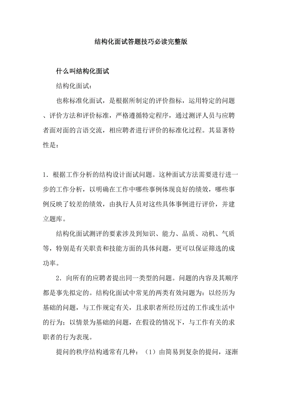 2023年结构化面试答题技巧必读完整版.doc_第1页