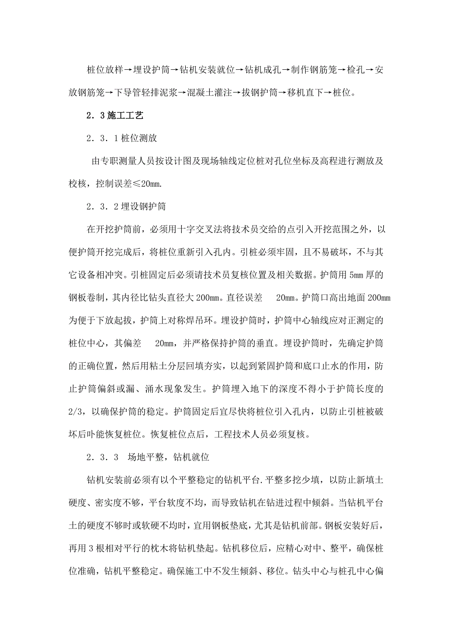 基于高层建筑工程钻孔灌注桩施工技术探讨《中华民居》2011年04期.doc_第3页