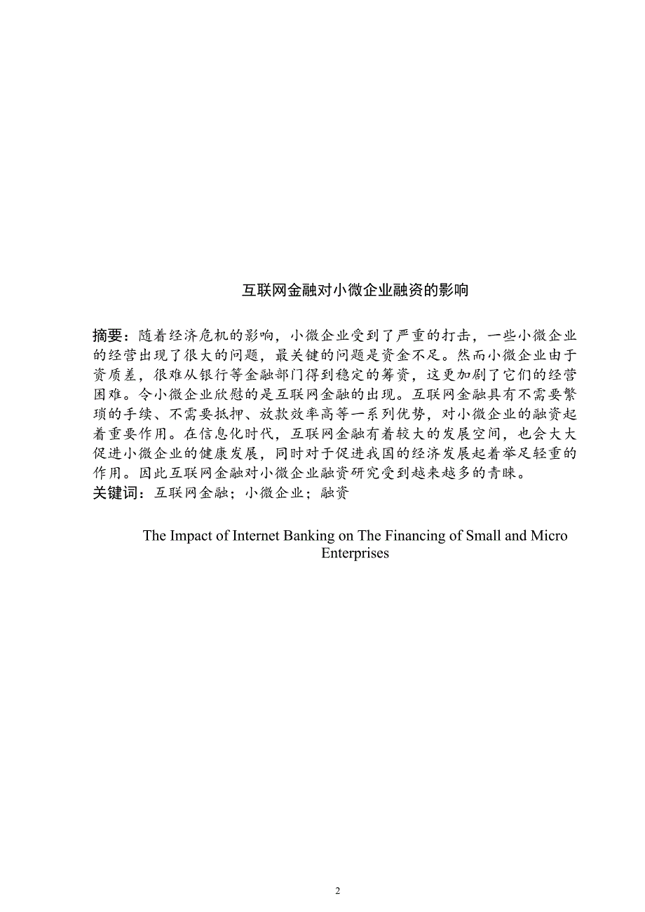 互联网金融对小微企业融资的影响会计学专业_第2页