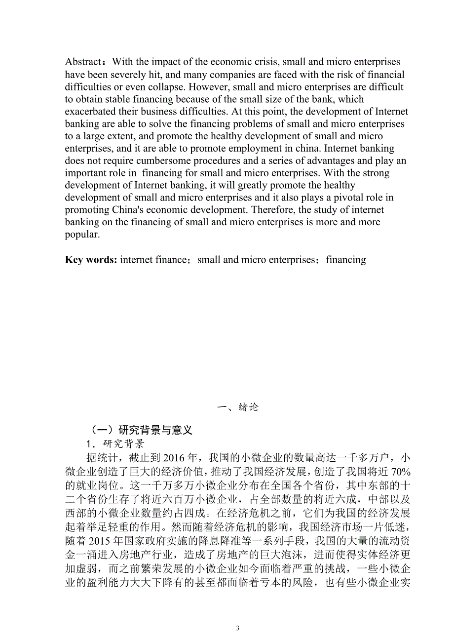 互联网金融对小微企业融资的影响会计学专业_第3页