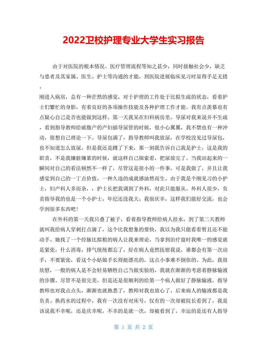 2022卫校护理专业大学生实习报告_第1页