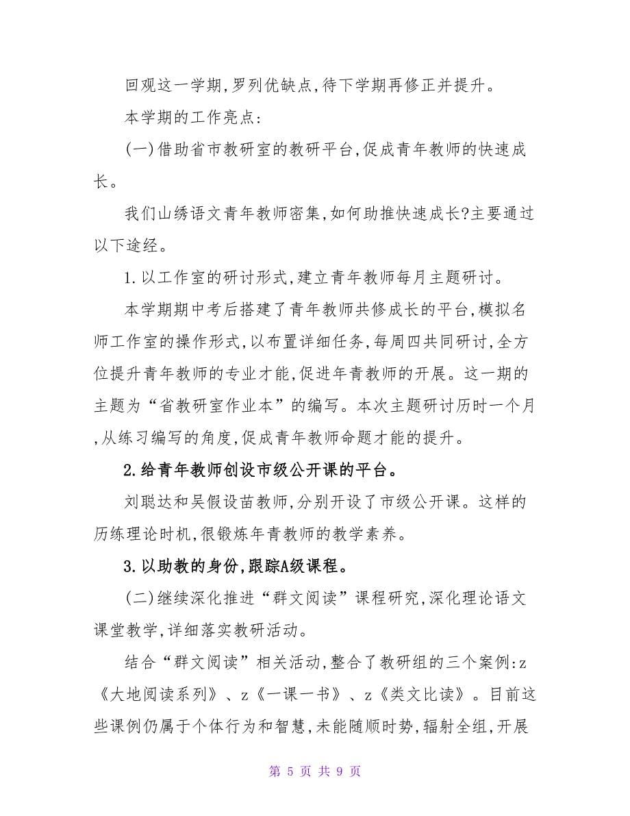 关于优选语文教研组工作总结范文_第5页