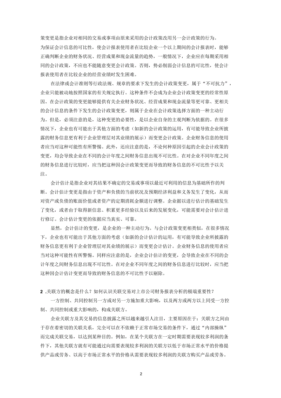 财务报告的其他重要信息分析解析_第2页